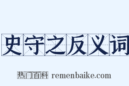 史守之反义词是什么意思的图片